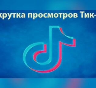 Раскрутка ТикТок: как достичь большой аудитории и популярности