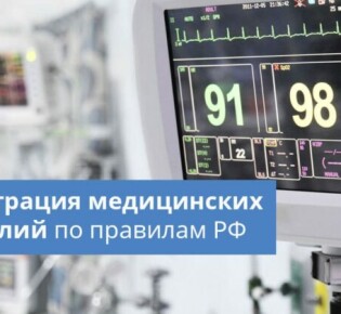 Процедура регистрации медицинских изделий в России: шаг за шагом