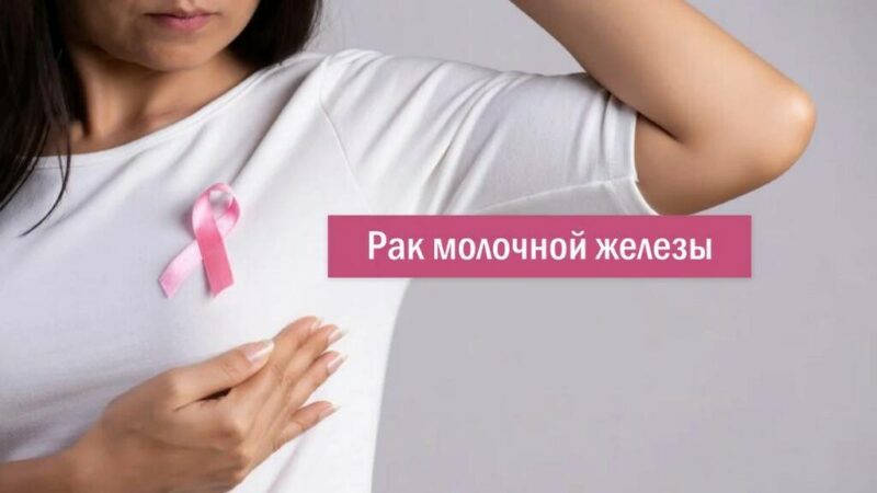 Как онкомаммология помогает бороться с раком груди