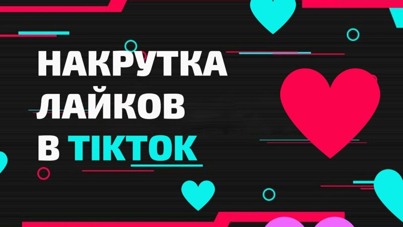 Раскрутка ТикТок: как достичь большой аудитории и популярности